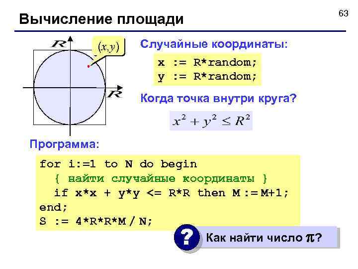 Вычисление площади (x, y) Случайные координаты: x : = R*random; y : = R*random;