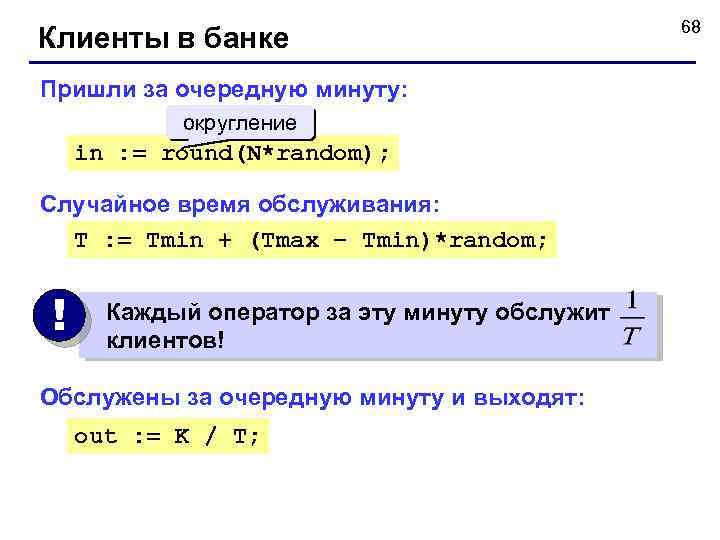 Клиенты в банке Пришли за очередную минуту: округление in : = round(N*random); Случайное время