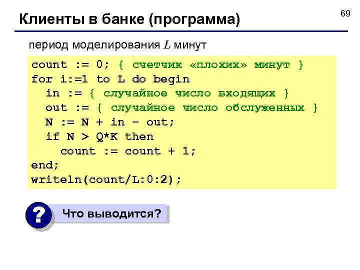 Клиенты в банке (программа) период моделирования L минут count : = 0; { счетчик