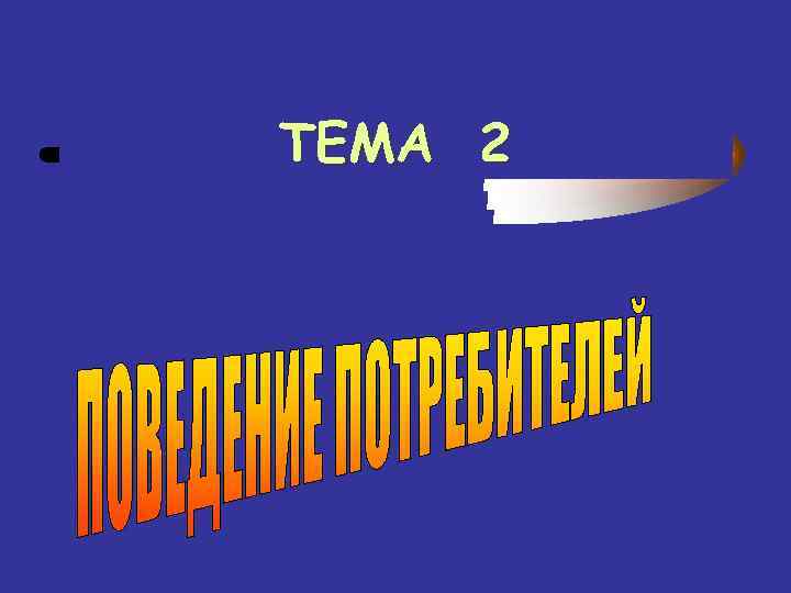 ТЕМА 2 