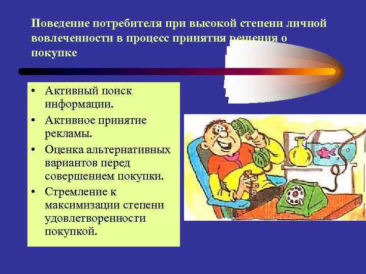 Поведение потребителя при высокой степени личной вовлеченности в процесс принятия решения о покупке •