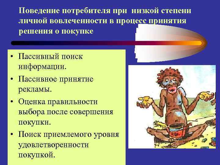 Поведение потребителя при низкой степени личной вовлеченности в процесс принятия решения о покупке •