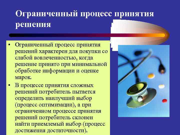 Ограниченный процесс принятия решения • Ограниченный процесс принятия решений характерен для покупки со слабой