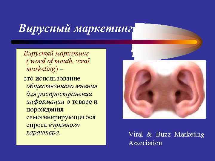 Вирусный маркетинг ( word of mouth, viral marketing) – этo использование общественного мнения для