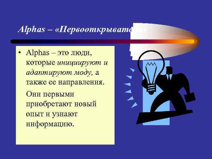 Alphas – «Первооткрыватели» • Alphas – это люди, которые инициируют и адаптируют моду, а
