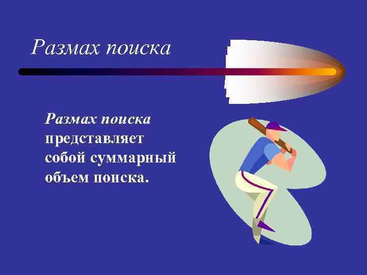 Размах поиска представляет собой суммарный объем поиска. 