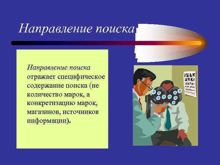 Направление поиска отражает специфическое содержание поиска (не количество марок, а конкретизацию марок, магазинов, источников