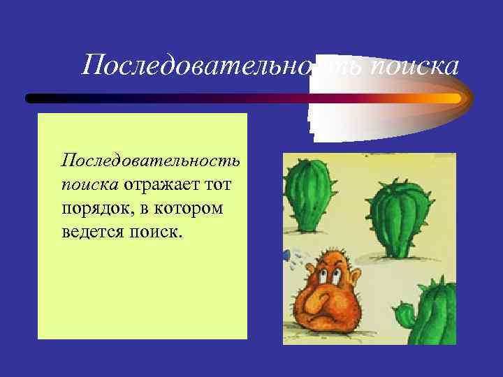 Последовательность поиска отражает тот порядок, в котором ведется поиск. 