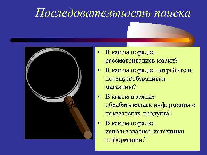 Последовательность поиска • В каком порядке рассматривались марки? • В каком порядке потребитель посещал/обзванивал