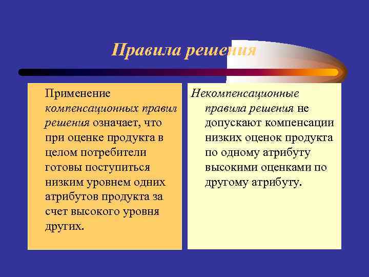 Правила решения • Применение компенсационных правил решения означает, что при оценке продукта в целом
