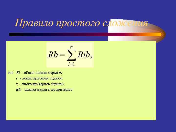 Правило простого сложения где Rb - общая оценка марки b; i - номер критерия