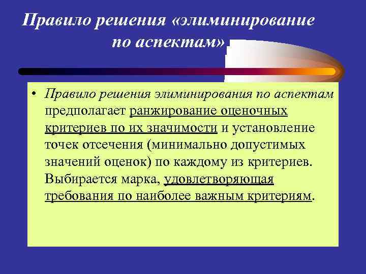 Правило решения «элиминирование по аспектам» • Правило решения элиминирования по аспектам предполагает ранжирование оценочных