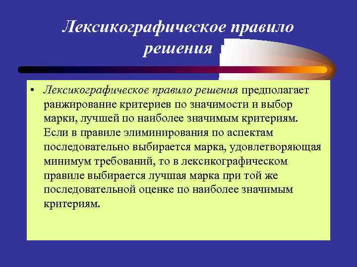 Лексикографическое правило решения • Лексикографическое правило решения предполагает ранжирование критериев по значимости и выбор