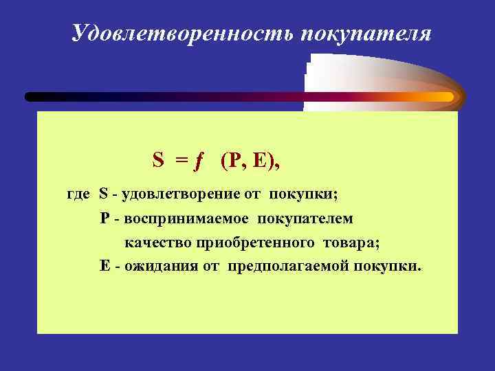 Удовлетворенность покупателя S = ƒ (P, E), где S - удовлетворение от покупки; P