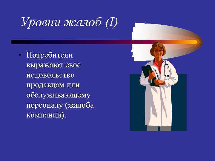 Уровни жалоб (I) • Потребители выражают свое недовольство продавцам или обслуживающему персоналу (жалоба компании).