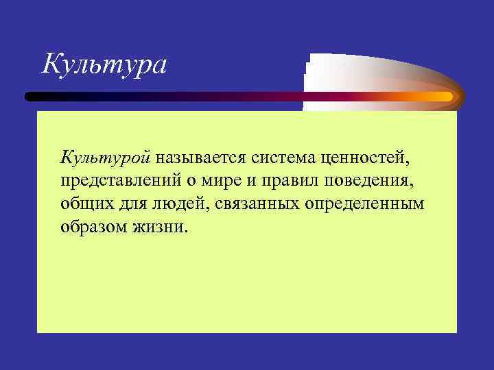 Культура Культурой называется система ценностей, представлений о мире и правил поведения, общих для людей,
