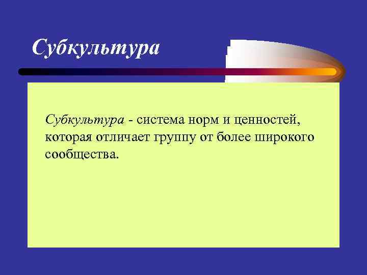 Субкультура - система норм и ценностей, которая отличает группу от более широкого сообщества. 