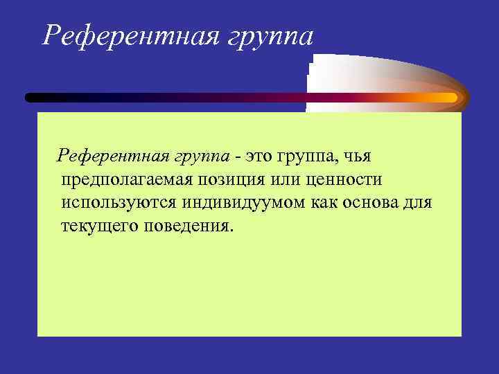 Референтная группа - это группа, чья предполагаемая позиция или ценности используются индивидуумом как основа