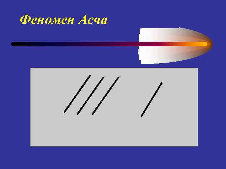 Феномен Асча 