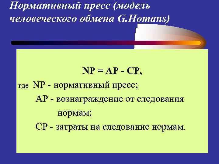 Нормативный пресс (модель человеческого обмена G. Homans) где NP = AP - CP, NP