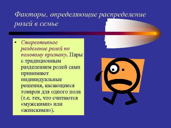 Факторы, определяющие распределение ролей в семье • Стереотипное разделение ролей по половому признаку. Пары