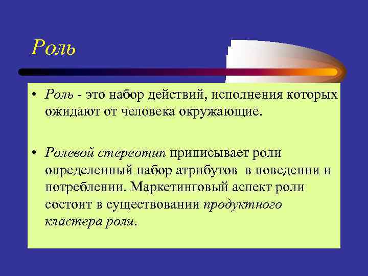 Роль • Роль - это набор действий, исполнения которых ожидают от человека окружающие. •