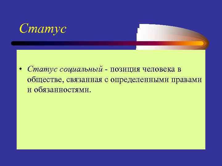 Статус • Статус социальный - позиция человека в обществе, связанная с определенными правами и