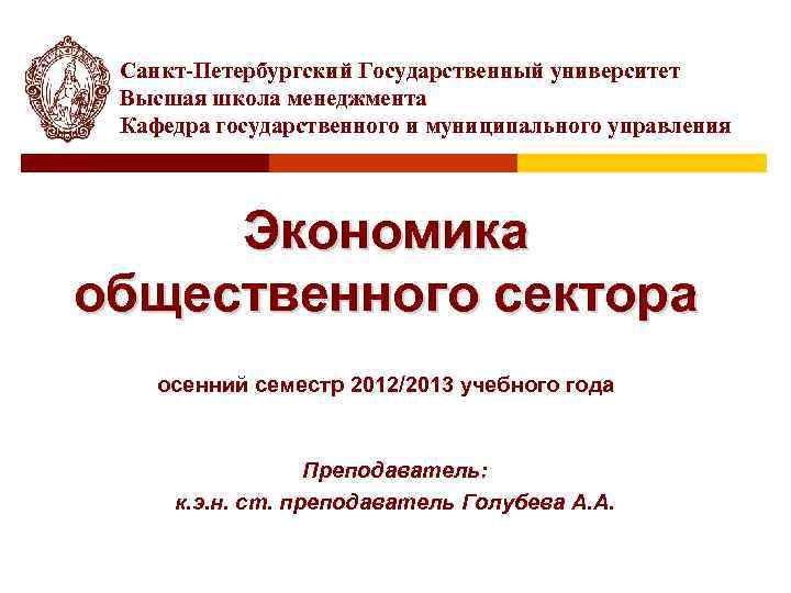 Санкт-Петербургский Государственный университет Высшая школа менеджмента Кафедра государственного и муниципального управления Экономика общественного сектора