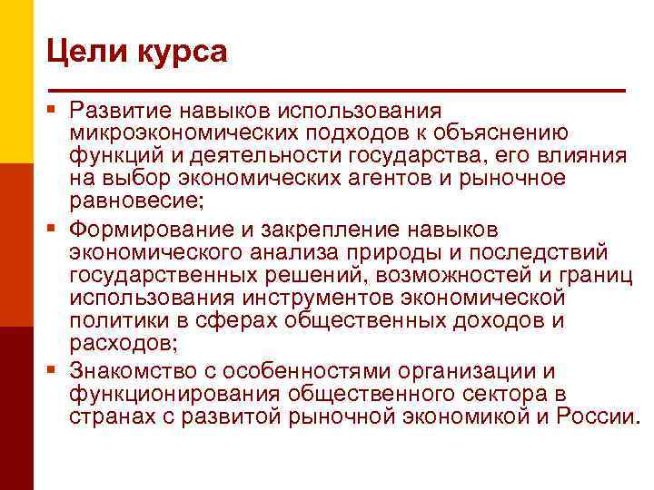 Цели курса Развитие навыков использования микроэкономических подходов к объяснению функций и деятельности государства, его