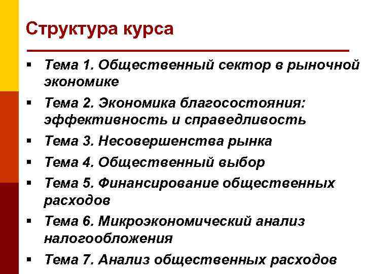 Структура курса Тема 1. Общественный сектор в рыночной экономике Тема 2. Экономика благосостояния: эффективность