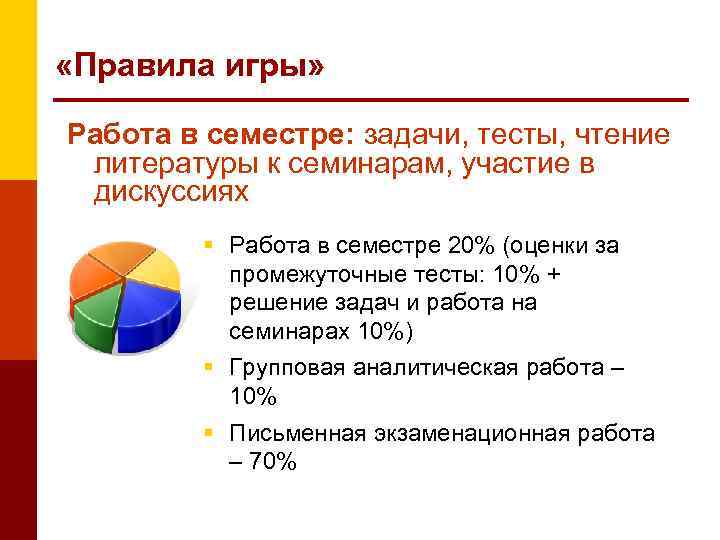  «Правила игры» Работа в семестре: задачи, тесты, чтение литературы к семинарам, участие в