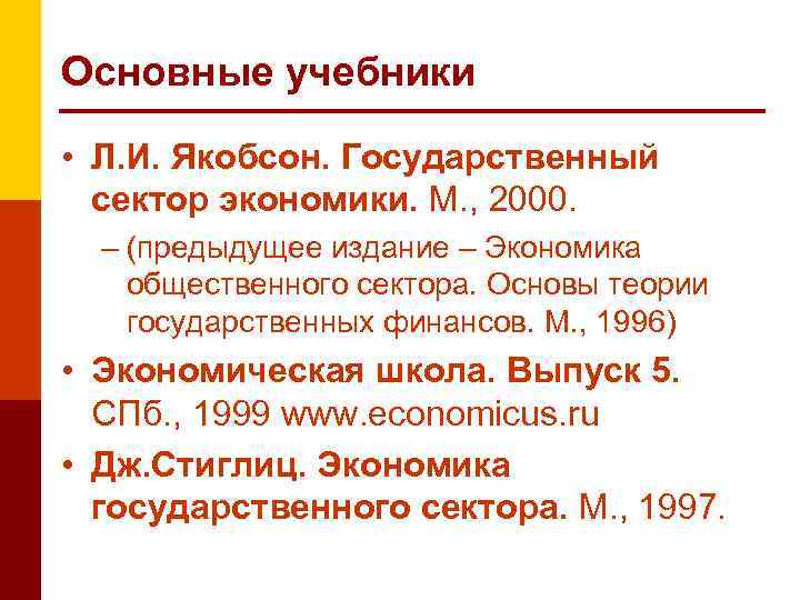 Основные учебники • Л. И. Якобсон. Государственный сектор экономики. М. , 2000. – (предыдущее