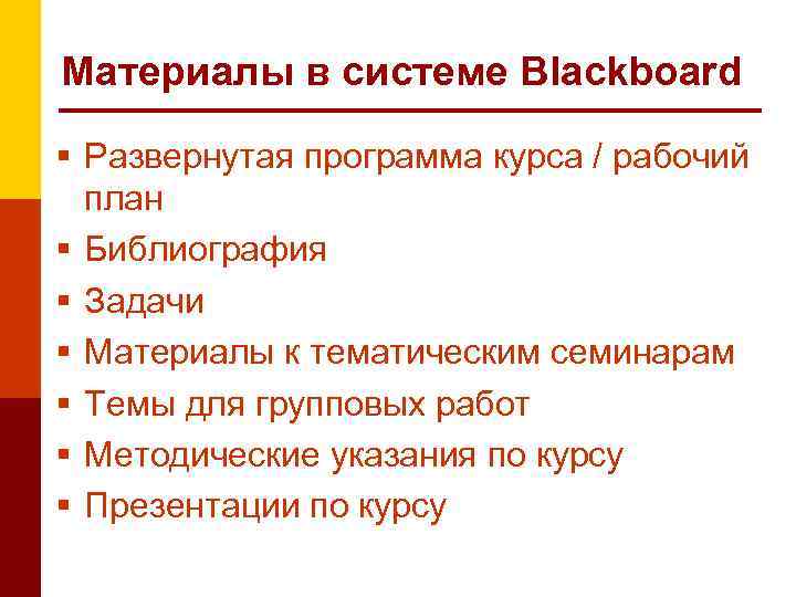 Материалы в системе Blackboard Развернутая программа курса / рабочий план Библиография Задачи Материалы к