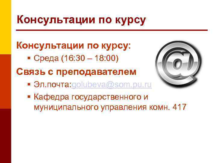 Консультации по курсу: Среда (16: 30 – 18: 00) Связь с преподавателем Эл. почта: