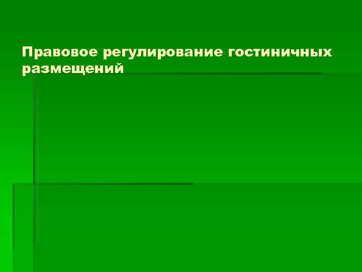 Правовое регулирование гостиничных размещений 