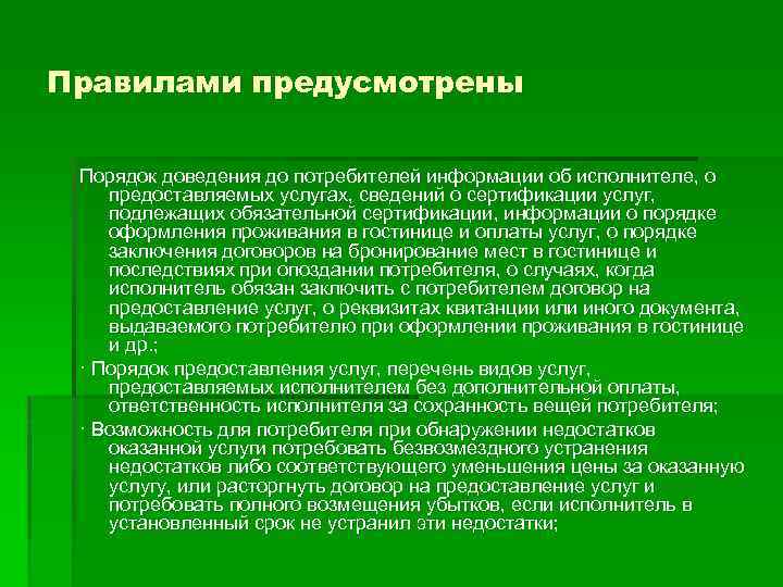Правилами предусмотрены Порядок доведения до потребителей информации об исполнителе, о предоставляемых услугах, сведений о