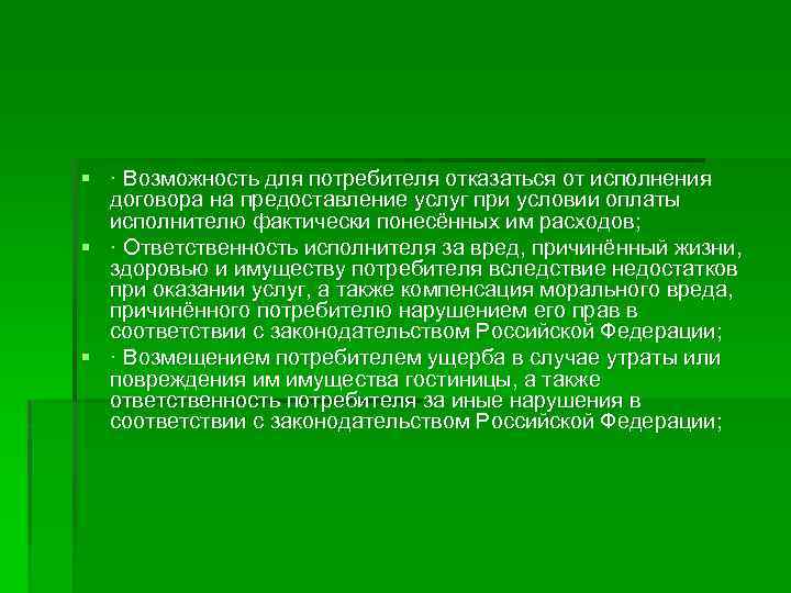 § · Возможность для потребителя отказаться от исполнения договора на предоставление услуг при условии