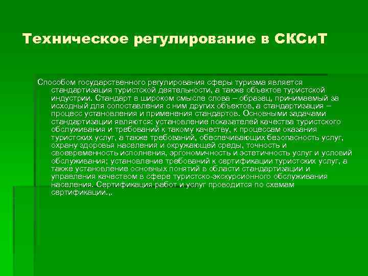 Техническое регулирование в СКСи. Т Способом государственного регулирования сферы туризма является стандартизация туристской деятельности,