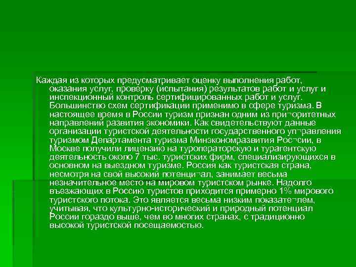 Каждая из которых предусматривает оценку выполнения работ, оказания услуг, проверку (испытания) результатов работ и