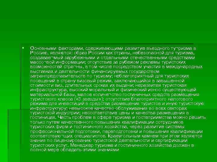 § Основными факторами, сдерживающими развитие въездного ту¬ризма в Россию, являются: образ России как страны,