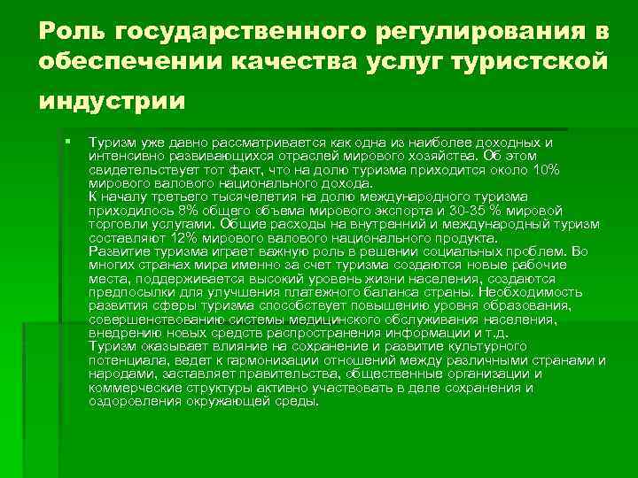 Роль государственного регулирования в обеспечении качества услуг туристской индустрии § Туризм уже давно рассматривается