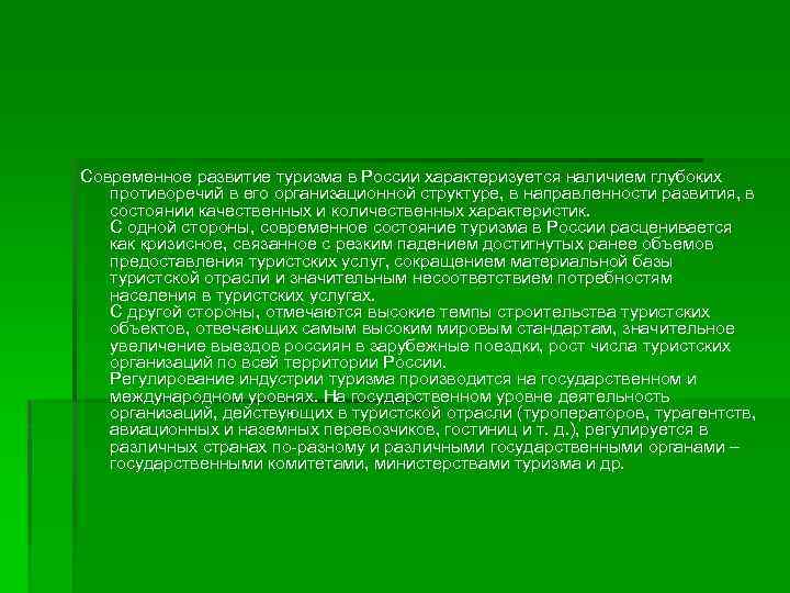 Современное развитие туризма в России характеризуется наличием глубоких противоречий в его организационной структуре, в