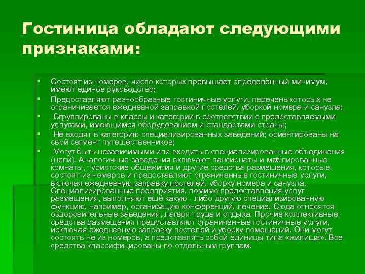 Гостиница обладают следующими признаками: § § § Состоят из номеров, число которых превышает определённый