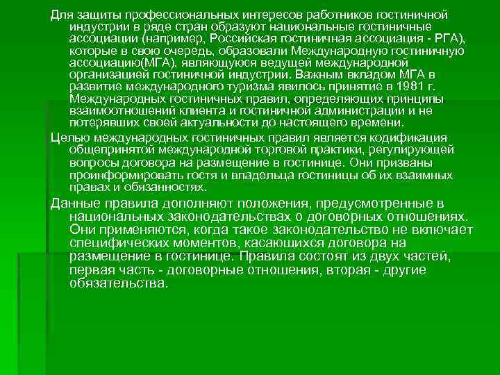 Для защиты профессиональных интересов работников гостиничной индустрии в ряде стран образуют национальные гостиничные ассоциации