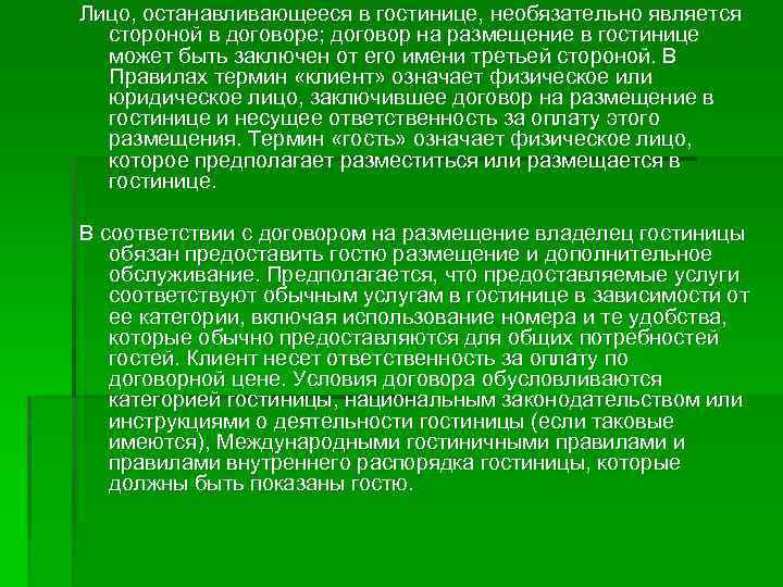 Лицо, останавливающееся в гостинице, необязательно является стороной в договоре; договор на размещение в гостинице