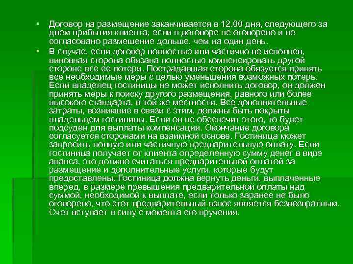 § Договор на размещение заканчивается в 12. 00 дня, следующего за днем прибытия клиента,