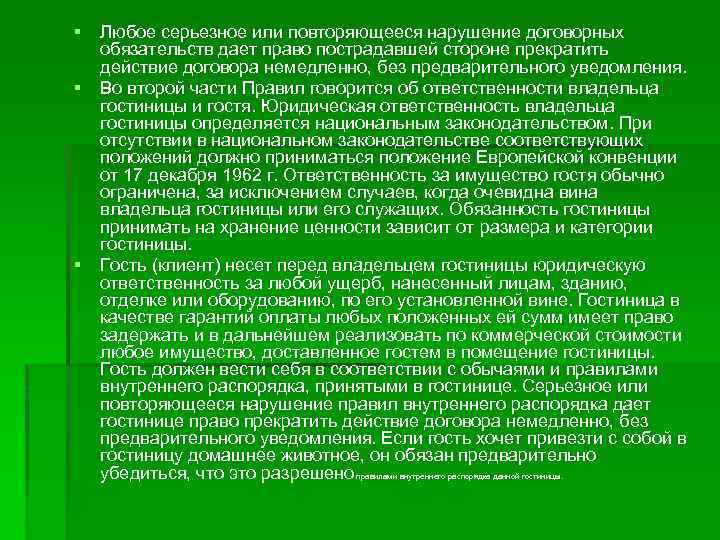 § Любое серьезное или повторяющееся нарушение договорных обязательств дает право пострадавшей стороне прекратить действие