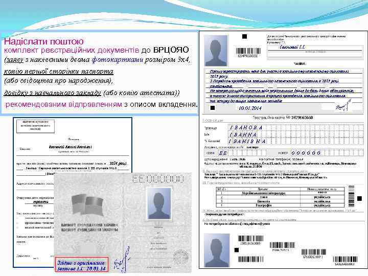 Надіслати поштою Іванової І. І. комплект реєстраційних документів до ВРЦОЯО (заяву з наклеєними двома
