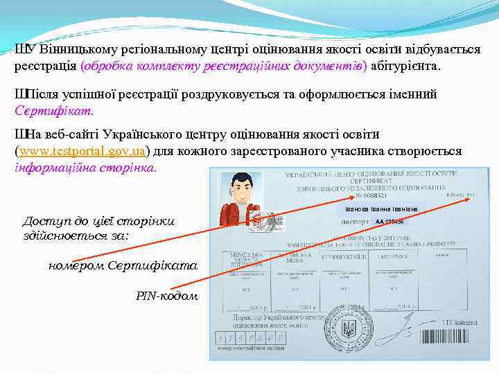 Ш Вінницькому регіональному центрі оцінювання якості освіти відбувається У реєстрація (обробка комплекту реєстраційних документів)