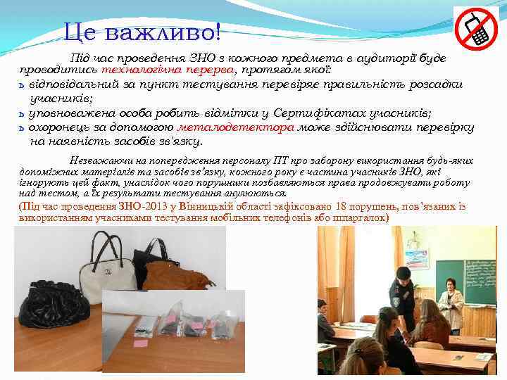Це важливо! Під час проведення ЗНО з кожного предмета в аудиторії буде проводитись технологічна